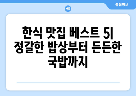 충청북도 음성군 맹동면 점심 맛집 추천 한식 중식 양식 일식 TOP5