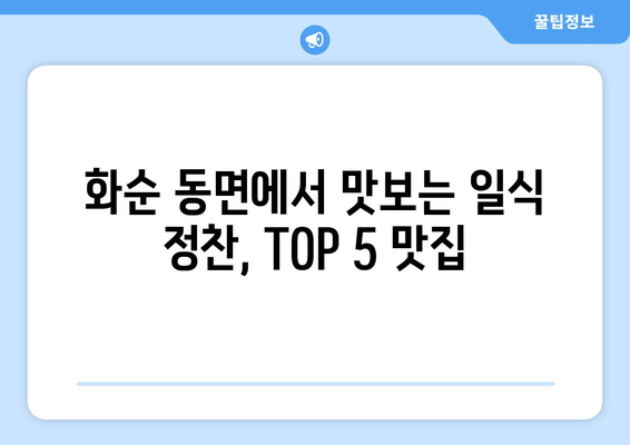 전라남도 화순군 동면 점심 맛집 추천 한식 중식 양식 일식 TOP5