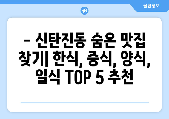 대전시 대덕구 신탄진동 점심 맛집 추천 한식 중식 양식 일식 TOP5