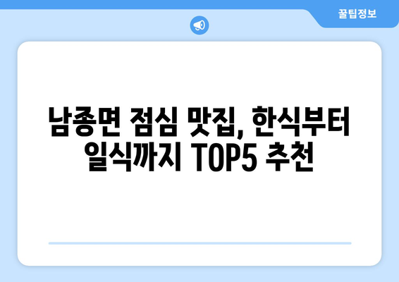 경기도 광주시 남종면 점심 맛집 추천 한식 중식 양식 일식 TOP5