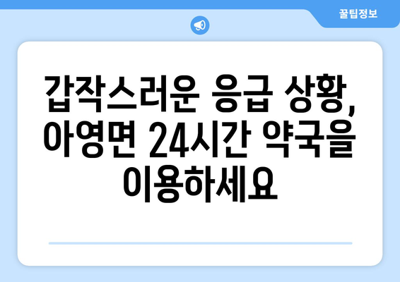 전라북도 남원시 아영면 24시간 토요일 일요일 휴일 공휴일 야간 약국