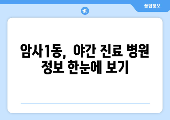 서울시 강동구 암사제1동 일요일 휴일 공휴일 야간 진료병원 리스트