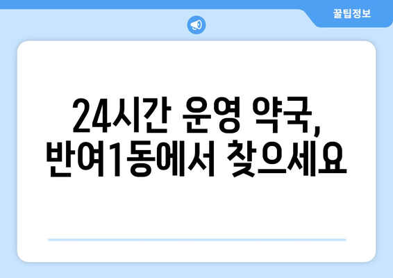 부산시 해운대구 반여1동 24시간 토요일 일요일 휴일 공휴일 야간 약국