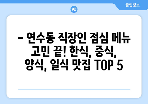 충청북도 충주시 연수동 점심 맛집 추천 한식 중식 양식 일식 TOP5