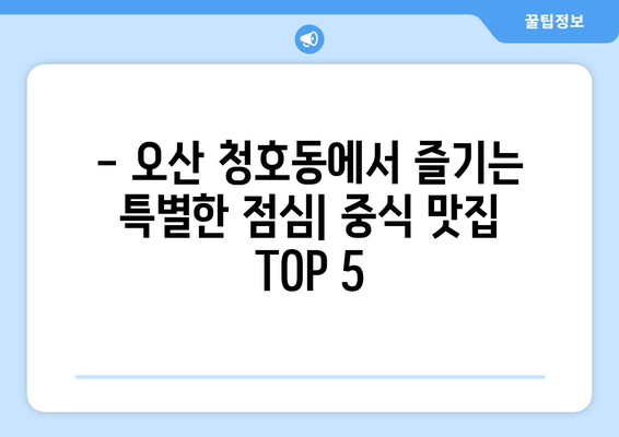 경기도 오산시 청호동 점심 맛집 추천 한식 중식 양식 일식 TOP5