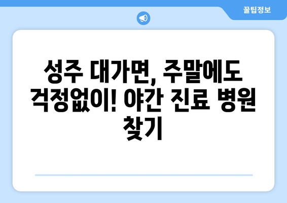 경상북도 성주군 대가면 일요일 휴일 공휴일 야간 진료병원 리스트