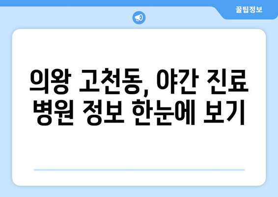 경기도 의왕시 고천동 일요일 휴일 공휴일 야간 진료병원 리스트