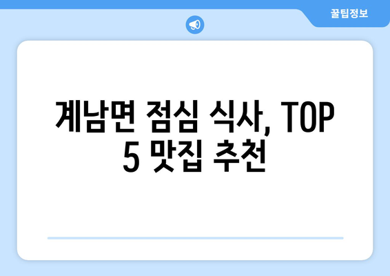 전라북도 장수군 계남면 점심 맛집 추천 한식 중식 양식 일식 TOP5