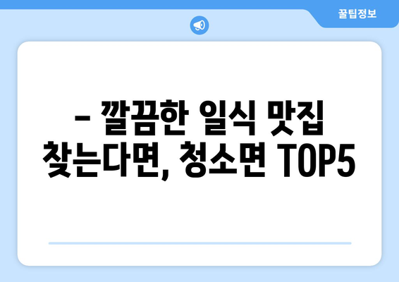 충청남도 보령시 청소면 점심 맛집 추천 한식 중식 양식 일식 TOP5