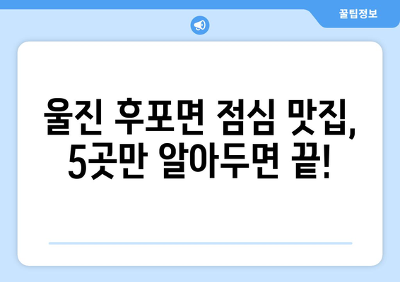 경상북도 울진군 후포면 점심 맛집 추천 한식 중식 양식 일식 TOP5