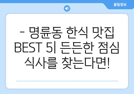 부산시 동래구 명륜동 점심 맛집 추천 한식 중식 양식 일식 TOP5