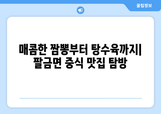 전라남도 신안군 팔금면 점심 맛집 추천 한식 중식 양식 일식 TOP5