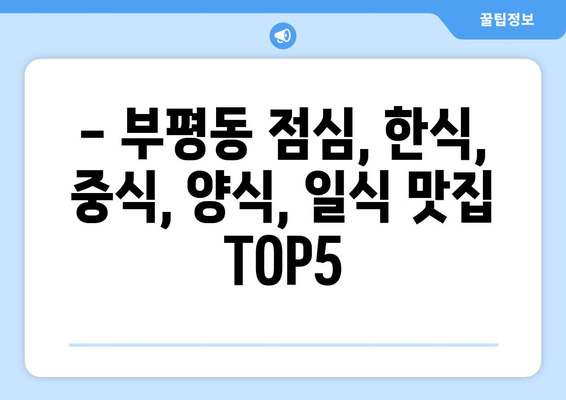 부산시 중구 부평동 점심 맛집 추천 한식 중식 양식 일식 TOP5