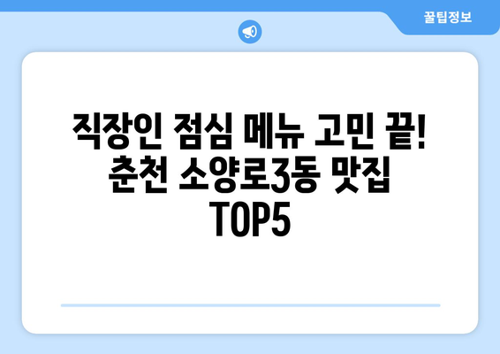 강원도 춘천시 소양로3동 점심 맛집 추천 한식 중식 양식 일식 TOP5