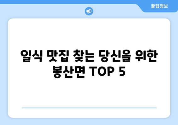 전라남도 담양군 봉산면 점심 맛집 추천 한식 중식 양식 일식 TOP5