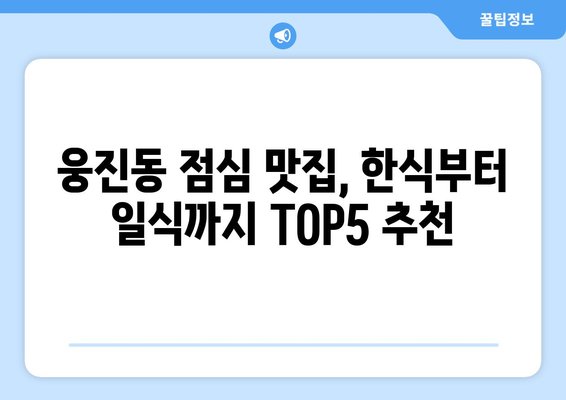 충청남도 공주시 웅진동 점심 맛집 추천 한식 중식 양식 일식 TOP5