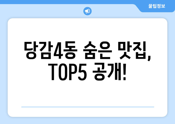 부산시 부산진구 당감4동 점심 맛집 추천 한식 중식 양식 일식 TOP5