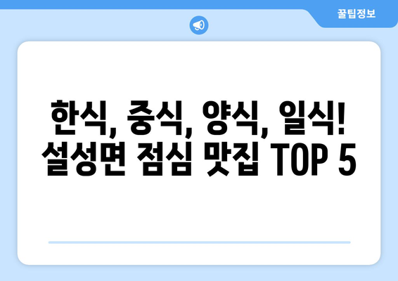 경기도 이천시 설성면 점심 맛집 추천 한식 중식 양식 일식 TOP5