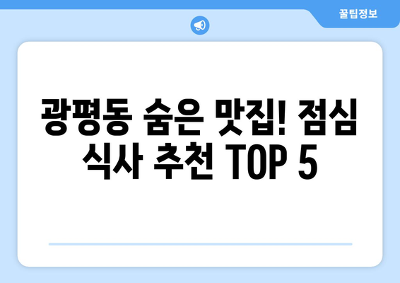 경상북도 구미시 광평동 점심 맛집 추천 한식 중식 양식 일식 TOP5