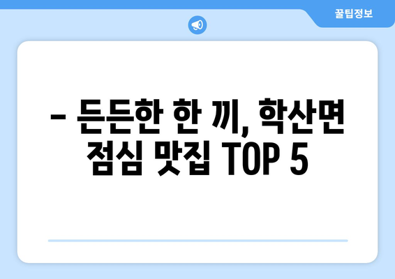 전라남도 영암군 학산면 점심 맛집 추천 한식 중식 양식 일식 TOP5