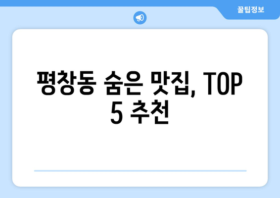 서울시 종로구 평창동 점심 맛집 추천 한식 중식 양식 일식 TOP5