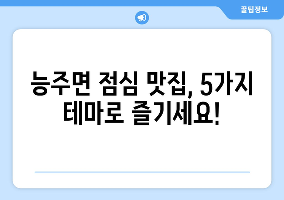 전라남도 화순군 능주면 점심 맛집 추천 한식 중식 양식 일식 TOP5