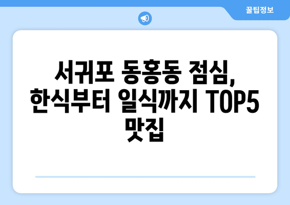 제주도 서귀포시 동홍동 점심 맛집 추천 한식 중식 양식 일식 TOP5