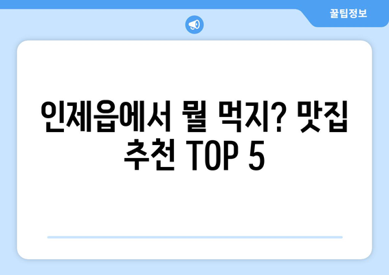 강원도 인제군 인제읍 점심 맛집 추천 한식 중식 양식 일식 TOP5