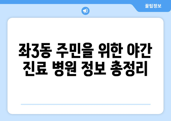 부산시 해운대구 좌3동 일요일 휴일 공휴일 야간 진료병원 리스트