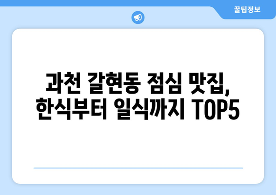 경기도 과천시 갈현동 점심 맛집 추천 한식 중식 양식 일식 TOP5