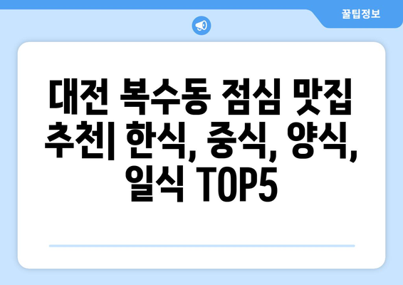 대전시 서구 복수동 점심 맛집 추천 한식 중식 양식 일식 TOP5