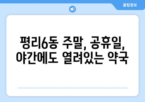 대구시 서구 평리6동 24시간 토요일 일요일 휴일 공휴일 야간 약국