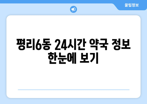 대구시 서구 평리6동 24시간 토요일 일요일 휴일 공휴일 야간 약국