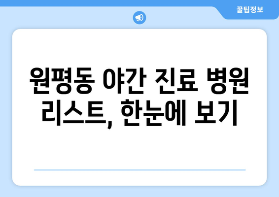 경상북도 구미시 원평동 일요일 휴일 공휴일 야간 진료병원 리스트