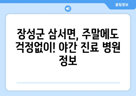 전라남도 장성군 삼서면 일요일 휴일 공휴일 야간 진료병원 리스트