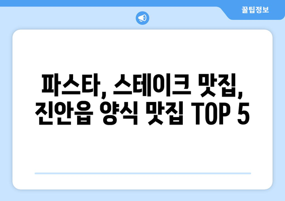 전라북도 진안군 진안읍 점심 맛집 추천 한식 중식 양식 일식 TOP5