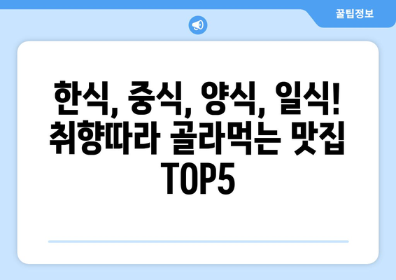 충청남도 부여군 내산면 점심 맛집 추천 한식 중식 양식 일식 TOP5