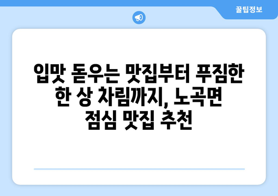 강원도 삼척시 노곡면 점심 맛집 추천 한식 중식 양식 일식 TOP5