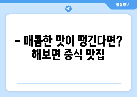 전라남도 함평군 해보면 점심 맛집 추천 한식 중식 양식 일식 TOP5