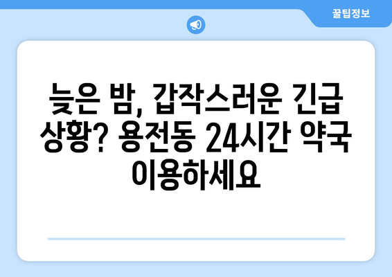 대전시 동구 용전동 24시간 토요일 일요일 휴일 공휴일 야간 약국