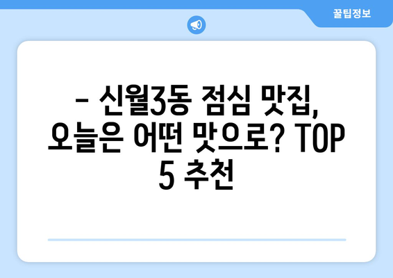 서울시 양천구 신월3동 점심 맛집 추천 한식 중식 양식 일식 TOP5