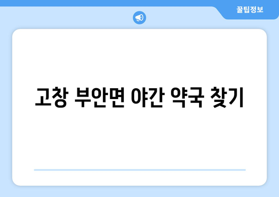 전라북도 고창군 부안면 24시간 토요일 일요일 휴일 공휴일 야간 약국