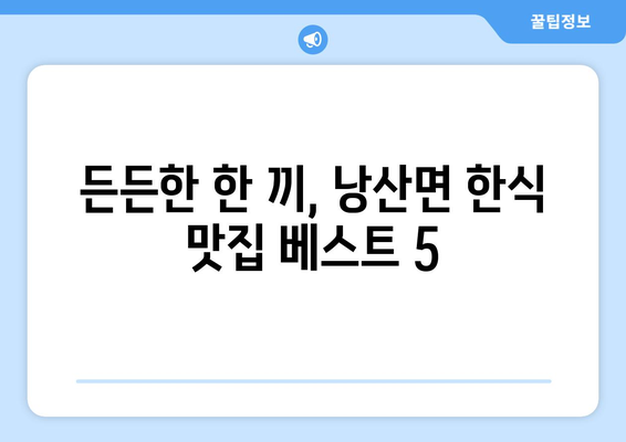 전라북도 익산시 낭산면 점심 맛집 추천 한식 중식 양식 일식 TOP5