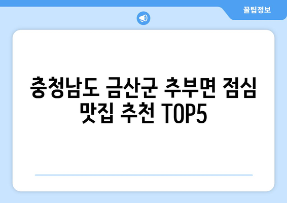 충청남도 금산군 추부면 점심 맛집 추천 한식 중식 양식 일식 TOP5