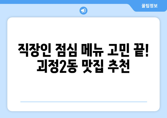 부산시 사하구 괴정2동 점심 맛집 추천 한식 중식 양식 일식 TOP5