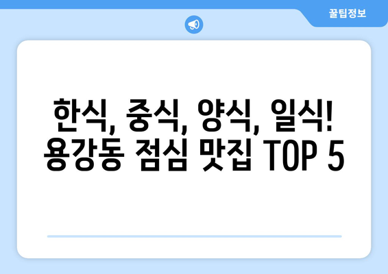 경상북도 경주시 용강동 점심 맛집 추천 한식 중식 양식 일식 TOP5