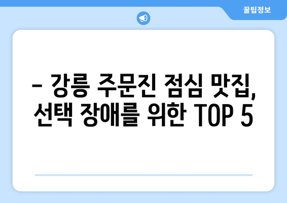 강원도 강릉시 주문진읍 점심 맛집 추천 한식 중식 양식 일식 TOP5