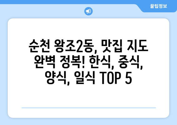 전라남도 순천시 왕조2동 점심 맛집 추천 한식 중식 양식 일식 TOP5