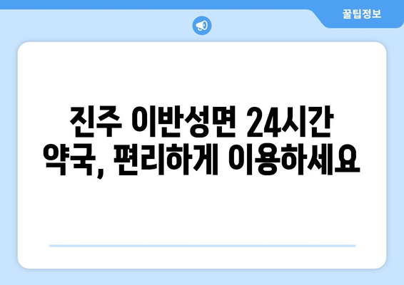 경상남도 진주시 이반성면 24시간 토요일 일요일 휴일 공휴일 야간 약국