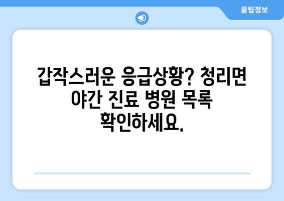 경상북도 상주시 청리면 일요일 휴일 공휴일 야간 진료병원 리스트